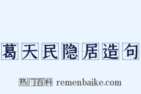 葛天民隐居造句是什么意思的图片
